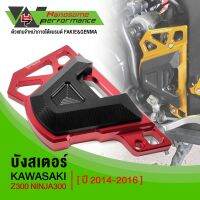 บังสเตอร์หน้า บังสเตอร์ KAWASAKI NINJA300 / Z300 ปี 14-16 ของแต่ง  Z300 พร้อมน็อตติดตั้งสินค้าฟรี เก็บเงินปลายทางได้ รับประกันสินค้า 30 วัน ??