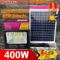 ไฟโซล่าเซล 400w ไฟสปอร์ตไลท์ พี่โบ้ ไฟโซล่าเซล Solar cell  ไฟพลังงานแสงอาทิตย์ FLASH SALE ถูกที่สุดสินค้าตรงปก 100% 11.11 12.12