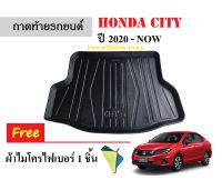 ถาดท้ายรถยนต์ Honda City ปี 2020-Now (แถมผ้า) ถาดวางสัมภาระ ถาดวางหลังรถ ถาดรองสัมภาระ รถยนต์ ถาดปูพื้นรถ ถาดสัมภาระ ถาดหลังรถ ถาดรถยนต์