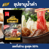 Purefoods : น้ำซุปชาบูเข้มข้น น้ำซุปชาบู ชาบูน้ำดำ ชาบู น้ำดำ แบบถุง ตราเพียวฟู้ดส์ ขนาด 100 กรัม พร้อมส่ง