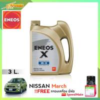 ENEOS X 0W-20 ขนาด 3 ลิตร  เอเนออส X 0W-20 ขนาด 3 ลิตร แถมฟรีไส้กรองเครื่อง Speedmate 1ลูก ( ชุดพร้อมเปลี่ยนถ่าย นิสสัน มาร์ช อัลเมร่า )