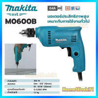 MAKITA เครื่องสว่านไฟฟ้า รุ่น M0600B  ใช้เจาะเหล็กเเละไม้ อลูมิเนียม  ของแท้100% แทน Maktec MT60