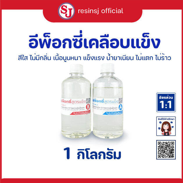 อีพ็อกซี่เรซิ่น-เคลือบแข็งอเนกประสงค์-epoxy-resin-ขนาด-1-กิโลกรัม-ทำเคสมือถือ-เคลือบเคสมือถือ-เรซิ่นใส-ขายเรซิ่นไม่ฉุน-เรซิ่นคุณภาพดี