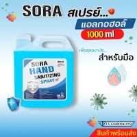 ถูกที่สุด!! สเปร์ยแอลกอฮอล์ (แบบน้ำ) Sora ขนาด 1 ลิตร ได้รับการรับรองจาก อย. ราคาพิเศษ⭐️