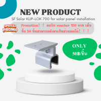 SF Solar KLIP-LOK 700（Model：KL-TL-05）ตัวล็อคลอนหลังคาเมทัลชีท Kilp-lok 700 วัสดุเป็นอะลูมิเนียม