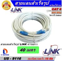 สายแลน LINK Cable UTP CAT6 ความยาว 40 เมตร (สีขาว) ของแท้ เข้าหัวพร้อมใช้งาน สำหรับใช้งานภายในอาคาร