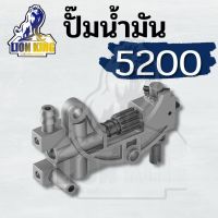 ปั้มน้ำมันเลี้ยงโซ่ 5200 -5800 แม่ปั้มน้ำมัน5200 ปั้มน้ำมันหล่อเลี้ยงโซ่5200 อะไหล่ 5200 เลื่อยยนต์