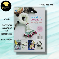 หนังสือ ดอกไม้งานมงคลสมรส ชุด มาลัยชำร่วย (ฉบับสุดคุ้ม) : ศิลปะ พวงมาลัย การจัดดอกไม้ การร้อยมาลัย อุปกรณ์การร้อยมาลัย