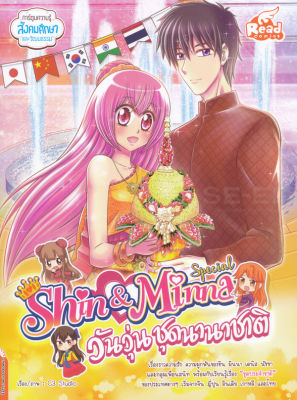 Idol Secret Shin and Minna Special วัยวุ่น ชุดนานาชาติ (ฉบับการ์ตูน)