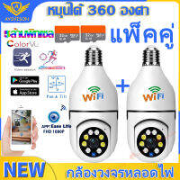 4K 5MP แพ็คคู่ กล้องหลอดไฟ 360 องศา กล้องวงจรปิด ดูผ่านโทรศัพท์ ip camera 5ล้าน กล้องแอบถ่าย มีเซ็นเซอร์จับความเคลื่อนไหว ส่งสัญญาณเตือนอัติโน