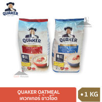 Quaker เควกเกอร์ ข้าวโอ๊ต ขนาด 1,000 กรัม มี 2 สูตร สูตรปรุงสำเร็จ/สูตรสุกเร็ว (เลือกสูตรได้) Quaker Oatmeal