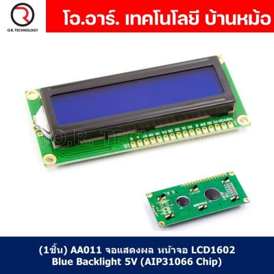 (1ชิ้น) AA011 จอแสดงผล หน้าจอ LCD1602 Blue Backlight 5V (AIP31066 Chip) สำหรับ arduino, IoT แบบยังไม่บัดกรี IIC/I2C