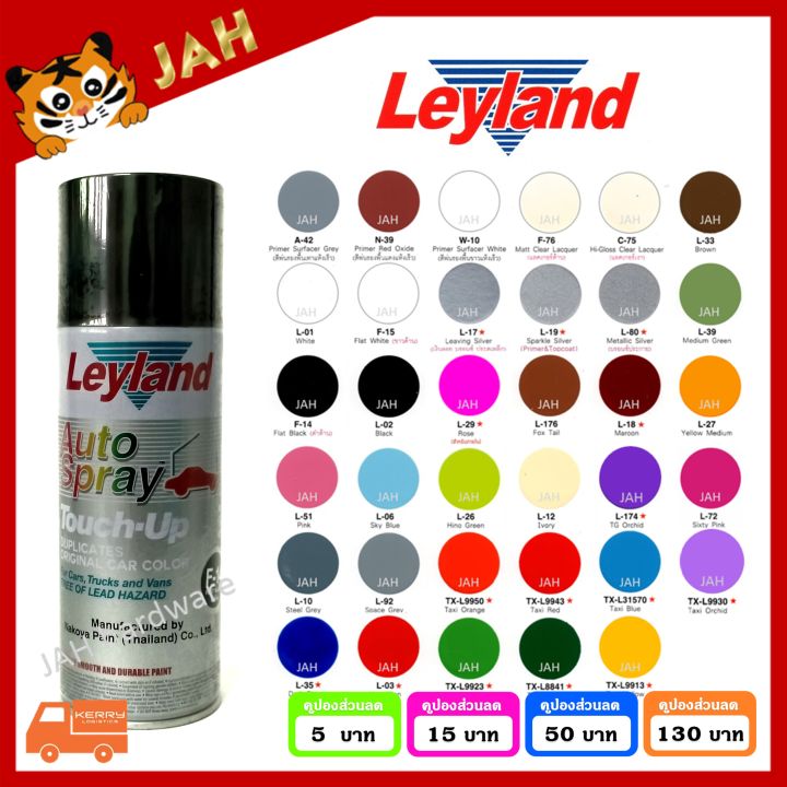 สีสเปรย์พ่นรถยนต์-leyland-สีสเปรย์-a-42-w-10-c-75-f-76-l-01-l-02-f-15-f-14-l-17-l-19-l-80-l-03-l-35-layland-เลย์แลนด์