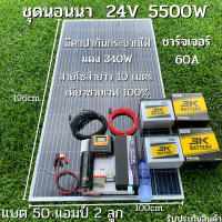 ชุดนอนนา 24v 5500w ชุดคอนโทรลเพียวซายเวฟแท้ ชาร์จเจอร์60A 24V to 220Vพร้อมแผง 340 วัตต์ สายโซล่าเซลล์ 10 เมตร แบตเตอรี่ 50Ah 2 ลูก สินค้าพร้อมส่ง