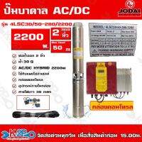 JODAI ปั๊มบาดาล 2200W AC/DC Hybride ไฮบริดไฟผสม พร้อมสาย4คอล 30ม. ท่อออก1.25นิ้ว - 2นิ้ว บ่อ 4นิ้ว ใช้โซล่าเซลล์และไฟบ้าน รับประกัน 2ปี ทุกกรณี