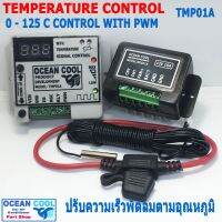 ว้าววว ควบคุมพัดลมไฟฟ้า ปรับความเร็วได้ตามอุณหภูมิที่สูงขึ้น TMP01A อุปกรณ์เสริม สำหรับติดตั้ง พัดลมระบายความร้อน Control ขายดี อุปกรณ์ สำหรับ พัดลม อุปกรณ์ ซ่อม พัดลม ส่วนประกอบ มอเตอร์ พัดลม ชุด มอเตอร์ พัดลม