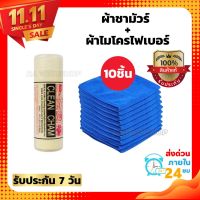 (ผ้าชามัวร์+ผ้าไมโครไฟเบอร์10ชิ้น) ผ้าเช็ดรถยนต์ ดูดซับน้ำดีมากแห้งเร็ว ผ้าชามัวร์สังเคราะห์ มีความอ่อนนุ่ม ไม่ทำลายผิวรถยนต์