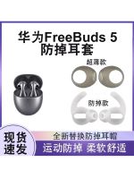 เหมาะสำหรับชุดหูฟัง Huawei FreeBuds 5แบบบลูทูธฝาครอบป้องกันที่อุดหูแบบกึ่งอินเอียร์กันลื่นกันหล่นที่ครอบหู Airpods2ที่อุดหูหมวกคลุมใบหูกันตกที่อุดหูที่อุดหู