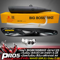 ท่อผ่า WAVE-125R,S,I บังลม (ปลาย WAVE125) คอท่อ 25 มิล BIGBOSSBIKE มอกแท้ 100%+กันร้อน WAVE125 เคฟล่า 5มิติ+สติกเกอร์ AK+น๊อตกันร้อน เลสสีเงิน 3 ตัว