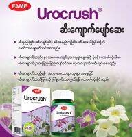 FAME  Orggannic urocrush အမှတ်တံဆိပ် ဆီ​ကျောက်​ပျော်​ဆေး တဗူးမှာ ​ဆေးအလုံး ၆၀ ပါသည် สมุนไพรพม่าเสริม การควบคุมการปัสวะ สำหรับคนที่ปัสวะบ่อย 60 แคป