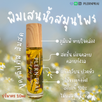 PlernPrai เพลินไพร พิมเสนน้ำ กลิ่นส้มสด พิมเสนน้ำสมุนไพร ยาดมน้ำ ผสมessential oil ขวดสวยเก๋ พกพาเริ่ดๆ บรรเทาไมเกรน ปวดหัว วิงเวียน