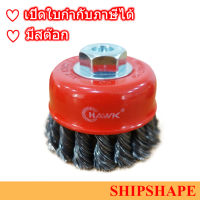 แปรงลวดถ้วย ถักเปีย Wire Cup Brush Knot Type Hawk 2.5"  M10 x 1.5 ออกใบกำกับภาษีได้ครับ