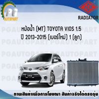 หม้อน้ำ (MT) TOYOTA VIOS 1.5 ปี 2013-2015 (เบอร์ใหม่) (1 ลูก) **New**