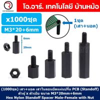 (1000ชุด) เสา+นอต เสาไนลอนยึดแผ่นปริ้น PCB (Standoff) ขนาด M3*20mm+6mm Hex Nylon Standoff Spacer with Nut ขารองบอร์ด ขายึดแผ่น PCB