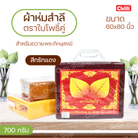 ผ้าห่ม พระ ขนาด60*80นิ้ว รุ่นหนา700 กรัม ตราใบโพธิ์คู่ สีกรักแดง เหมาะสำหรับ พระสงฆ์ สามเณร ในหน้าหนาว