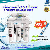 เครื่องกรอง เครื่องกรองน้ำ RO 150 GPD HYDROMAX (BRACKET E1001) แถมฟรี ไส้กรอง 150 GPD