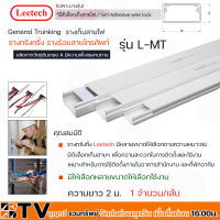 Leetech รางทรั้งกริ้ง รางร้อยสายโทรศัพท์ รางเก็บสายไฟ รุ่น L-MT ยาว 2 ม. มีให้เลือกหลายขนาด L-MT1015- L-MT50100 (มีตัวล็อกเก็บสายไฟบ้างขนาด*)