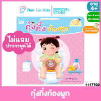 Plan for kids หนังสือนิทานเด็ก เรื่อง กุ๋งกิ๋งท้องผูก Kung King cant poo poo ไทย-อังกฤษ (ปกอ่อน) ชุด ส่งเสริมสุขนิสัย #Reading Pen #ปากกาพูดได้ #นิทานคำกลอน