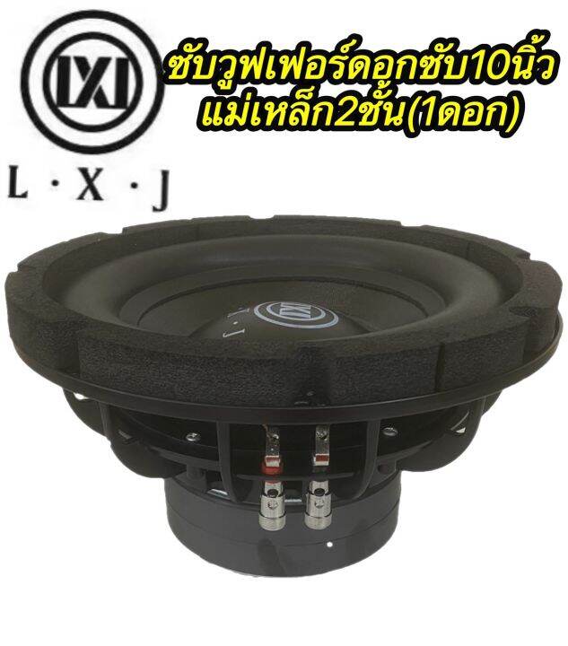 ซับวูฟเฟอร์10นิ้วlx-12020-จำนวน2ดอก-ซับวูฟเฟอร์-ดอกซับ10นิ้ว-โครงหล่อ-วอยซ์คู่-แม่เหล็ก-2ชั้น-2000w-lxj-1020