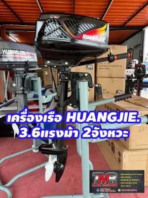 เครื่องเรือ HUANGJIE.3.6แรง 2จังหวะ หางสั้น17