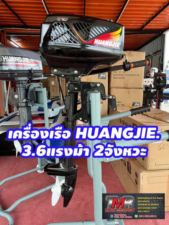 เครื่องเรือ-huangjie-3-6แรง-2จังหวะ-หางสั้น17