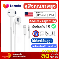 ?มีในสต็อก?หูฟัง iPhone?หูฟังไอโฟน?ไม่ต้องต่อบลูทูธ?[หูฟังหัวแบน/Lightning] หูฟังหัวกลม?สามารถโทรออกได้ มีไมโครโฟน?รองรับ iPhone5~14PM