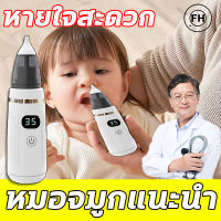 ?‍?หมอจมูกแนะนำ ?‍?FM ที่ดูดน้ำมูกเด็ก เครื่องดูดน้ำมูก ที่ดูดน้ำมูก ปลายนุ่มเหมือนอาหาร ป้องกันการไหลย้อนกลับ แรงดูด5เกียร์ ไม่ทำร้ายลูก สแตนด์บายระยะยาว ดูดน้ำมูก ที่ดูดน้ำมูกไฟฟ้า เครื่องดูดน้ำมูกเด็ก ที่ดูดขี้มูก เครื่องดูดน้ำมูก มีการรับประกัน