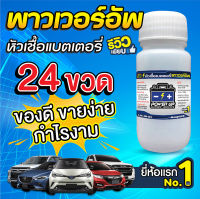 น้ำยาฟื้นฟูแบตเตอรี่ หัวเชื้อแบตเตอรี่พาวเวอร์อัพ ขายส่ง 24 ขวด