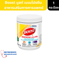 Boost Beneprotein บูสท์ เบเนโปรตีน อาหารเสริมทางการแพทย์ เวย์โปรตีน ไอโซเลต 99% ขนาด 227กรัม ( อาหารเสริมผู้ป่วย  )