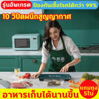 【Vacuum Sealer】รุ่นอัพเกรด สูญญากาศ กันความชื้น เก็บความสด เครื่องซีลสูญ10วิ แรงดูดมากขึ้น ป้องกันกลิ่น เก็บตู้เย็น เครื่องซีลถุง เครื่องซีนถุง เครื่องซีลสูญญากาศ เครื่องซีล เครื่องซีนสูญ เครื่องซิลสูญ พร้อมถุงแวคคั่ม 5 ใบ  (ไม่แนะนำซีลถุงธรรมดา)