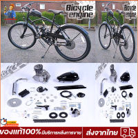 ชุดเครื่องติดจักรยาน 80cc เครื่องยนต์ 2 จังหวะ ชุดแปลงจักรยานเป็นจักรยานไฟฟ้า เครื่องยนต์เบนซิน 80CC จักรยานสีดำ【ส่งจากกรุงเทพ ได้รับภายใน 1-3 วัน】