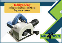 Dongcheng เครื่องเซาะร่องคอนกรีต DZR110 ใบคู่ 110มม. 1600W  ถูกที่สุด