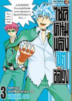 ไซคิ หนุ่มพลังจิตอลเวง เล่ม 1-3 ล่าสุด มือ 1 พร้อมส่ง