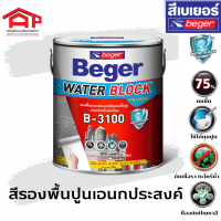 Beger Water Block Primer B-3100 เบเยอร์ วอเตอร์ บล็อก บี-3100 สูตรน้ำมัน สีรองพื้นปูนอเนกประสงค์ ทนชื้นสูง 75% 3.5ลิตร