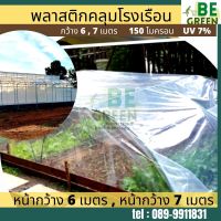 พลาสติกคลุมโรงเรือน  หน้ากว้าง 6 เมตร 7 เมตร  ยาว10 เมตร 150ไมครอน UV 7% พลาสติกใส greenhouse โรงเรือน ผ้า คลุมโรงเรือน  ยกม้วน