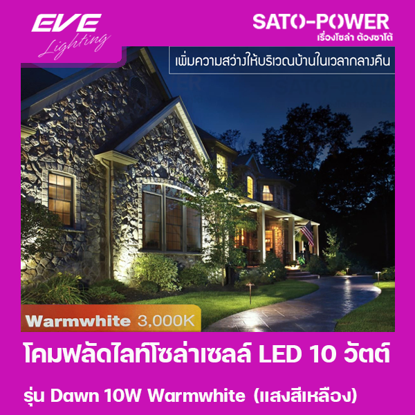 โคมฟลัดไลท์โซล่าเซลล์-led-10-วัตต์-warmwhite-eve-lighting-รุ่น-dawn-10w-ขนาด-14-x-16-x-5-ซม-พร้อมรีโมต-โคมฟลัดไลท์-โซล่าเซลล์-แอลอีดี-พลังงานแสงอาทิตย์-10-วัตต์