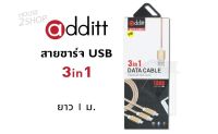 Additt Data Cable 3 in1 สายชาร์จ 3 หัว  [2556]