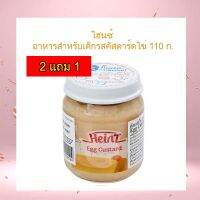 ขายดี!!! 2 แถม 1ไฮนซ์ อาหารสำหรับเด็กรสคัสตาร์ดไข่ 110 ก. HEINZ Egg Custard for Infants and Toddlers 110 g. อาหารเสริมสำหรับเด็ก 6เดือนถึง3ปี