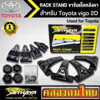 ขาจับแร็ค หลังคา รุ่น Toyota vigo 2D ใส่ได้ทั่วไป RACK STAND สำหรับติดตั้งแล็คหลังคา VETHAYA รับประกัน 1 ปี งานดี ติดตั้งง่าย ไม่มีราวให้