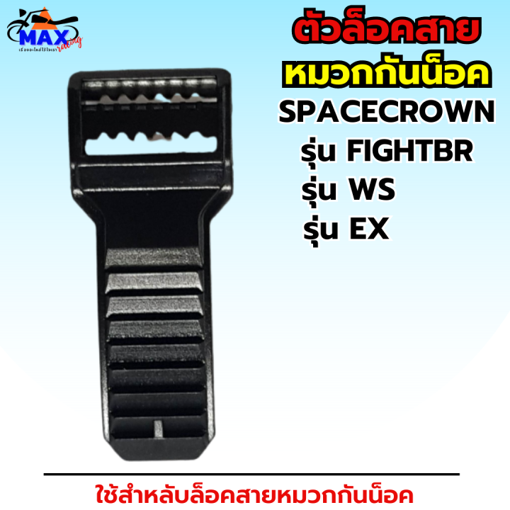 ตัวล็อค-ตัวล็อคสายหมวกกันน็อก-spacecrown-รุ่น-fightbr-รุ่น-ws-และ-รุ่น-ex-ตัวล็อคสาย-อุปกรณ์-อุปกรณ์หมวกกันน็อก